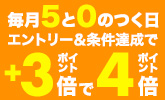 【楽天市場】毎月5と0のつく日は楽天カード利用でポイント4倍