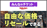【Rakuten NFT】みんなのチケット公式NFTチケットリセールサイト