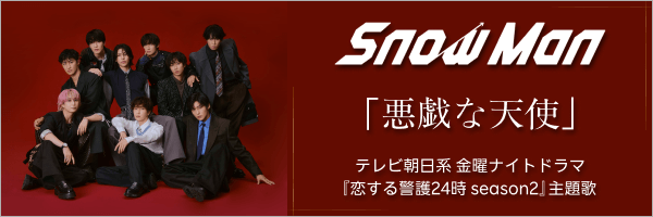SnowMan「悪戯な天使」配信開始
