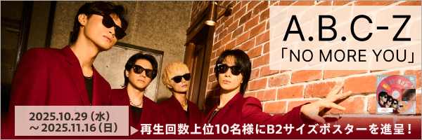 A.B.C-Z「NO MORE YOU」再生キャンペーン