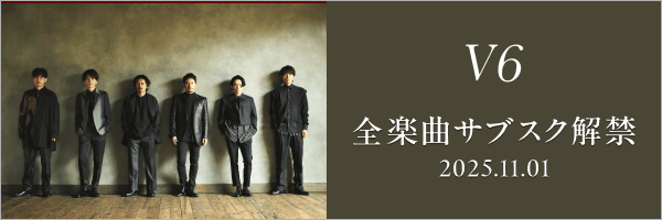 V6サブスク解禁！