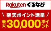 【ぐるなび】楽天ぐるなび 2025 忘年会キャンペーン