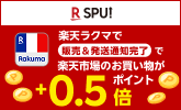 【SPU】ラクマで販売&発送通知完了で楽天市場のお買い物がポイント+0.5倍