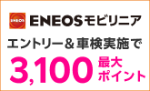 【楽天Car】「ENEOSモビリニア」の対象店舗で車検予約・実施で2,000ポイントキャンペーン！