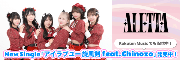 ALETTA『ネタバレンアイ』配信開始！