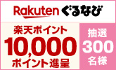 【ぐるなび】冬の乾杯キャンペーン抽選で10,000ポイント進呈！