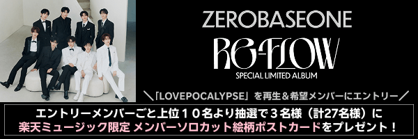  「LOVEPOCALYPSE」を再生&各メンバーにエントリーした方のうち、エントリーメンバーごと上位10名より抽選で3名様（計27名様）に メンバーソロカット絵柄ポストカード