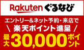 【ぐるなび】2026 歓迎会・送別会キャンペーン