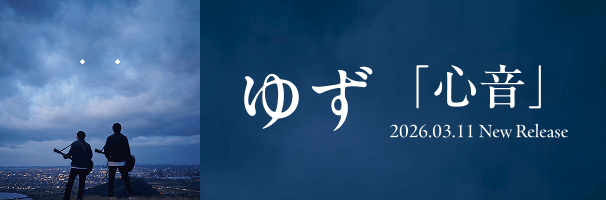 ゆず「心音」配信開始！