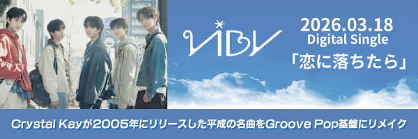 VIBY「恋におちたら」配信開始！