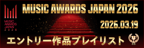 Music Award Japanエントリー作品プレイリスト公開！