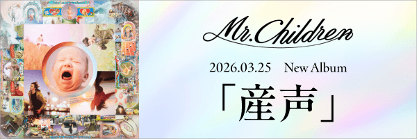 Mr.Children「産声」配信中！