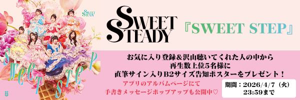 SWEET STEADY「SWEET STEP」再生キャンペーン