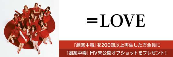  &equals;LOVE「劇薬中毒」再生キャンペーン開催中