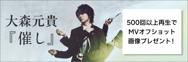 大森元貴「催し」再生キャンペーン