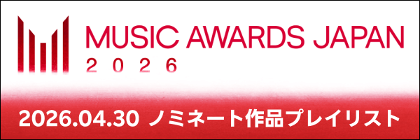 Music Award Japanノミネート作品プレイリスト公開！
