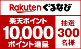 【ぐるなび】2026 楽天ぐるなび初夏の得トク祭