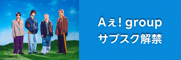 Aぇ! groupサブスク解禁！
