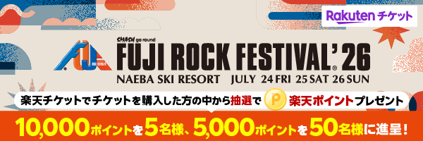 【楽天チケット】楽天チケットでFUJI ROCK FESTIVAL '26のチケットを購入した方の中から抽選で楽天ポイントプレゼント