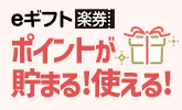 【楽券】楽天で買って街で使うデジタルチケット