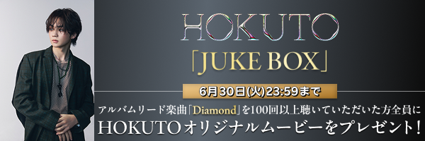 HOKUTO『JUKE BOX」再生キャンペーン