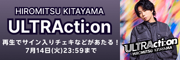 北山宏光「ULTRActi:on」再生キャンペーン