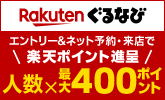 【ぐるなび】2026 真夏の饗宴にポイント還元！楽天ぐるなび得トク祭