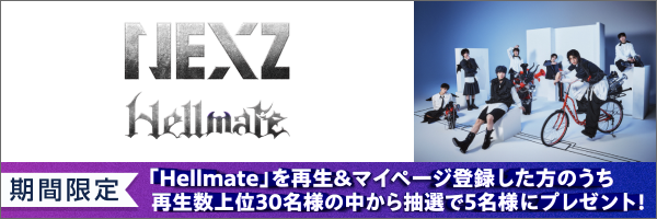 NEXZ 「Hellmate」再生キャンペーン