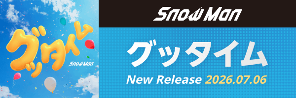 Snow Man「グッタイム」配信開始！