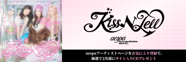 aespaアーティストページお気に入り登録で、抽選で3名様に【『KISS N TELL』サイン入りCD】プレゼント