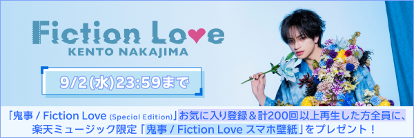中島健人「鬼事 / Fiction Love (Special Edition)」再生キャンペーン