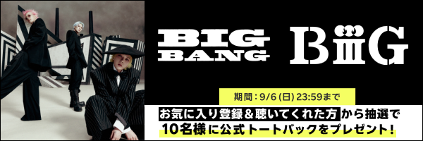 BIGBANG「BiiiG」再生キャンペーン