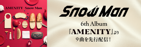 Snow Man「AMENITY」先行配信