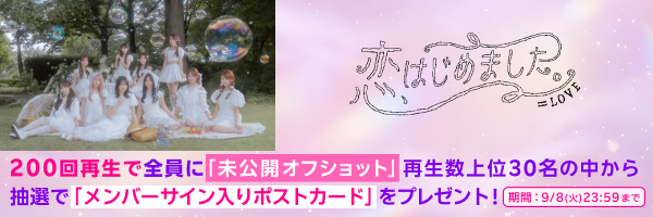 &equals;LOVE「恋、はじめました。」再生キャンペーン