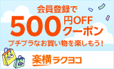 【楽横】プチプラ買うならラクヨコ！会員登録で500円OFFクーポンプレゼント