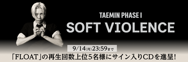 TAEMIN『PHASE 1：Soft Violence』の「FLOAT」をお気に入り登録＆を沢山聴いてくれた方から再生数上位5名様に【直筆サイン入りCD】プレゼント！
