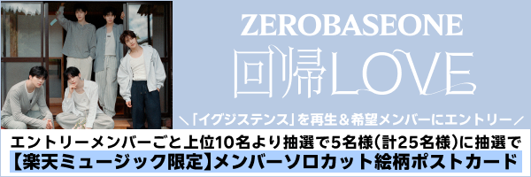 期間中に、ZEROBASEONE「イグジステンス」 を再生した方のうち、エントリーメンバーごと上位10名より抽選で5名様（計25名様）に【楽天ミュージック限定 メンバーソロカット絵柄ポストカード(メンバー選択可)】をプレゼント! 