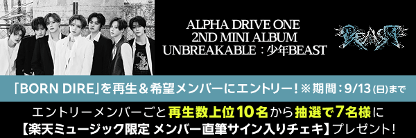 ALPHA DRIVE ONE「BORN DIRE」を再生した方のうち、エントリーメンバーごと上位10名より抽選で7名様に【楽天ミュージック限定 メンバー直筆サイン入りチェキ(メンバー選択可)】をプレゼント！