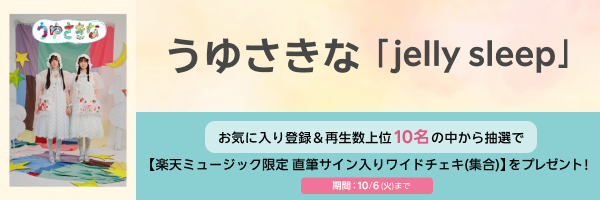 うゆさきな「jelly sleep」再生キャンペーン
