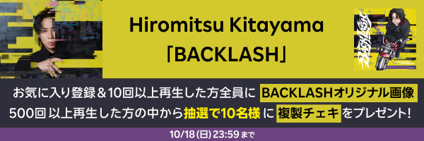Hiromitsu Kitayama「BACKLASH」再生キャンペーン