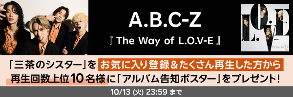 A.B.C-Z「三茶のシスター」再生キャンペーン