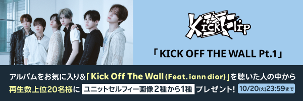 KickFlip「Kick Off The Wall (Feat. iann dior)」をお気に入り登録＆沢山聴いてくれた方から再生数上位20名様に【ユニットセルフィ―画像(2種から1種)】をプレゼント！