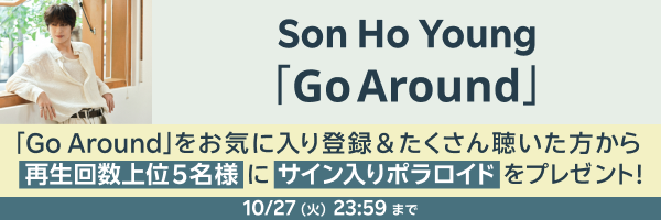 Son Ho Young「Go Around」をお気に入り登録＆を沢山聴いてくれた方から再生数上位5名様に【サイン入りポラロイド】をプレゼント！