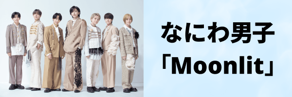 なにわ男子「Moonlit」再生キャンペーン