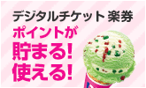 【楽券】楽天で買って街で使うデジタルチケット